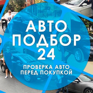 Логотип телеграм канала @autopodbor24 — Автоподбор24