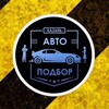 Логотип телеграм канала @autopodbor_kazan — 🚧 Автоподбор Казань 🚧