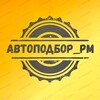 Логотип телеграм канала @autopodbor_rm — Автоподбор_РМ