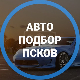 Логотип телеграм канала @autopodborpskov — Дмитрий Автоподбор Псков