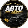 Telegram channel Авто по своим 🚗 logo