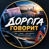 Логотип телеграм канала @autopravod — ДОРОГА ГОВОРИТ | АвтоПраво