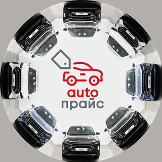 Логотип телеграм канала @autoprice24ru — АвтоПрайс | Автомобили в Красноярске