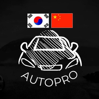 Логотип телеграм канала @autopro_import — Autopro | Авто из Кореи,Китая и Европы Автоподбор