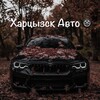 Логотип телеграм канала @autoprodazha180 — Харцызск Авто 🛞