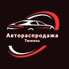 Логотип телеграм канала @autorasprodasha72 — 🚘Автораспродажа Тюмень 🚘