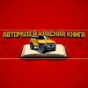 Логотип телеграм канала @autoredbook — Автомузей "Красная Книга"