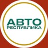 Логотип телеграм канала @autorepublica — Автозаказ «АвтоРеспублика»