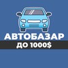 Логотип телеграм -каналу autoria_do1000 — АВТОБАЗАР ДО 1000$ КУПЛЮ ПРОДАМ ПРОДАЖ КУПИТИ АВТО З ПРОБІГОМ ПРОДАЖ ДО 1000$ АВТОРЫНОК ПРОДАЖА КУПИТЬ С ПРОБЕГОМ