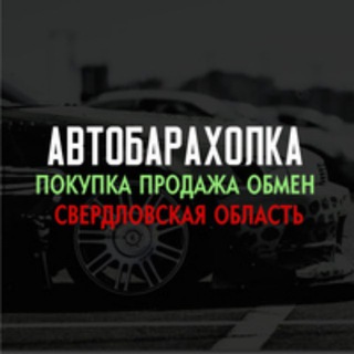 Логотип телеграм канала @autorinok_66 — Барахолка авто Свердловская область,Екатеринбург,Нижний Тагил