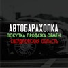 Логотип телеграм канала @autorinok_66 — Барахолка авто Свердловская область,Екатеринбург,Нижний Тагил
