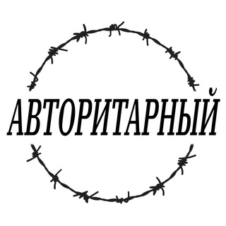 Логотип телеграм канала @autoritarniy — Авторита́рный