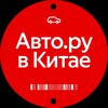 Логотип телеграм канала @autoru_china — Авто.ру в Китае