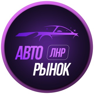 Логотип телеграм канала @autorynok_lnr — Авторынок ЛНР Луганск