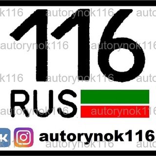 Логотип телеграм канала @autorynok116 — АВТОРЫНОК Казань Челны