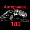 Логотип телеграм канала @autorynok180dnr — Авторынок 180 ДНР