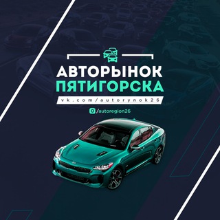 Логотип телеграм канала @autorynok26 — АВТОРЫНОК |26•05•06•07•08•09•15•23•95|