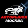 Логотип телеграм канала @autorynok_moscow — Авторынок Москва 🚘