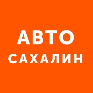 Логотип телеграм канала @autosakhcom — Auto Sakhalin - продажа автомобилей Сахалин Сах
