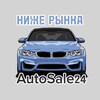 Логотип телеграм канала @autosale_24 — AutoSale24 (НИЖЕ РЫНКА) Крс🔥