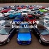 Логотип телеграм канала @autosale_rf_mm — Авторынок РФ | Mass Market