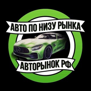 Логотип телеграм канала @autosalerf — АВТО ПО НИЗУ РЫНКА | Авторынок РФ