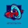 Логотип телеграм канала @autoscene — Автокультура
