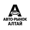 Логотип телеграм канала @autosell22 — АВТО-РЫНОК АЛТАЙ
