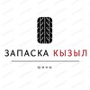 Логотип телеграм канала @autoshina17 — Запаска Кызыл