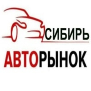 Логотип телеграм канала @autosibiri — АВТОРЫНОК СИБИРИ 🇷🇺 🚙