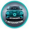 Telegram channel Автомобиль с интеллектом logo