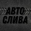 Логотип телеграм канала @autosliva — АвтоСлива