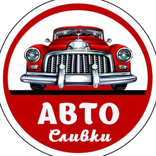Логотип телеграм канала @autoslivki — АвтоСливки
