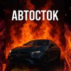 Логотип телеграм канала @autostokh — Автосток 🚘