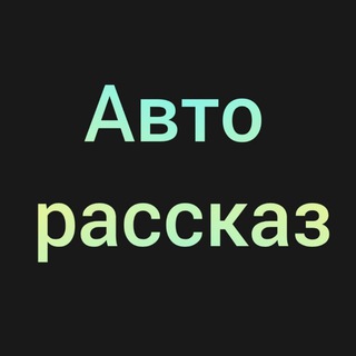 Логотип телеграм канала @autostorys — Авто рассказ