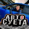 Логотип телеграм канала @autosueta_max — АВТОСУЕТА