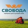 Логотип телеграм канала @autosvoboda — Прицепы для путешествий «Свобода».