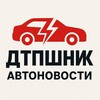 Логотип телеграм канала @autosvodka — ДТПшник | Автоновости