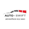 Логотип телеграм канала @autoswift — AUTO-SWIFT Авто под заказ ‼️