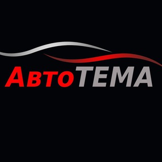 Логотип телеграм канала @autotema_rsa — АвтоТема