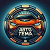 Логотип телеграм канала @autotema_service — Мастерская Авто-Тема 👍