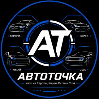 Telegram channel АвтоТочка | авто из Европы, Кореи, Китая и США logo