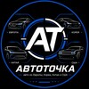Логотип телеграм канала @autotochka_ru — АвтоТочка | авто из Европы, Кореи, Китая и США