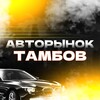 Логотип телеграм канала @autotorg68 — Авторынок Тамбов