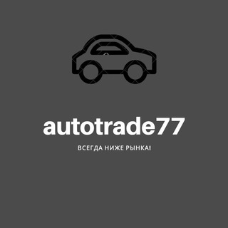 Логотип телеграм канала @autotrade77_official — AUTOTRADE77