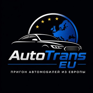 Telegram channel AutoTrans EU| Пригон автомобилей из Европы logo