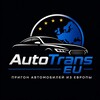 Логотип телеграм канала @autotrans_eu — AutoTrans EU| Пригон автомобилей из Европы