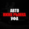 Логотип телеграм канала @autoufa702 — Ниже рынка Уфа