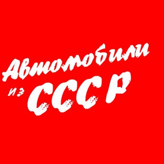 Логотип телеграм канала @autoussr — Автомобили из СССР