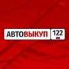 Логотип телеграм канала @autov13 — Автовыкуп122.рф / В наличии